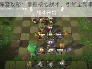 自走棋奶德阵容攻略：掌握核心战术，引领全新棋牌竞技场上的胜利之道