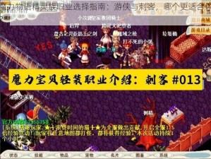 魔力物语精灵族职业选择指南：游侠与刺客，哪个更适合你？