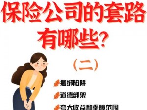 保险公司推销2—保险公司推销之套路与防范