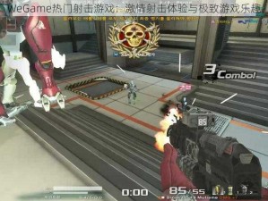 WeGame热门射击游戏：激情射击体验与极致游戏乐趣