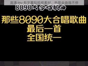 高清 mv 有字幕短视频素材，热歌金曲嗨不停