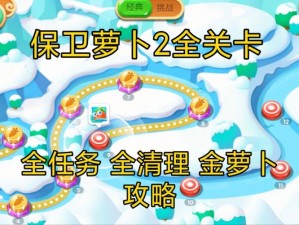 保卫萝卜2第80关攻略秘籍：掌握关键步骤轻松过关