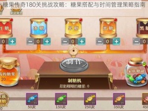 糖果传奇180关挑战攻略：糖果搭配与时间管理策略指南