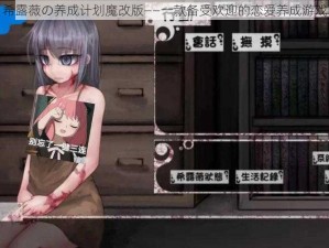 希露薇の养成计划魔改版——一款备受欢迎的恋爱养成游戏