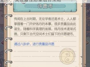 最强蜗牛八卦炉许愿攻略详解：如何选择许愿币，实现最佳愿望组合策略