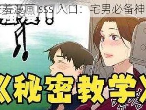 羞羞漫画 sss 入口：宅男必备神器