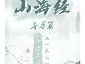 山海经幻想录：探寻神秘异兽与奇幻世界的史诗之旅