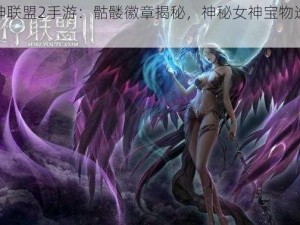 《女神联盟2手游：骷髅徽章揭秘，神秘女神宝物选择指南》