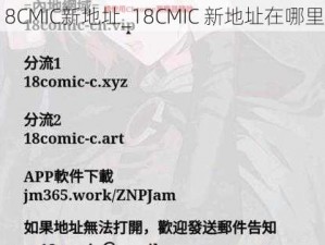 18CMIC新地址_18CMIC 新地址在哪里？