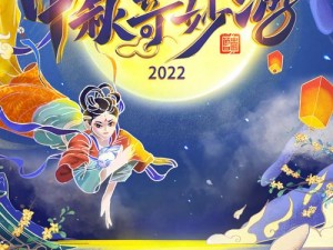 《河南卫视中秋奇妙游2022盛大来袭：阖家欢庆，赏月追星之时定档播映》