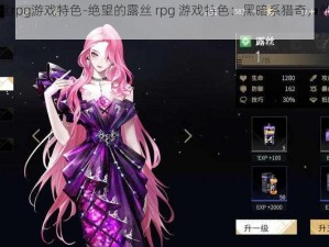 绝望的露丝rpg游戏特色-绝望的露丝 rpg 游戏特色：黑暗系猎奇，体验人性绝境