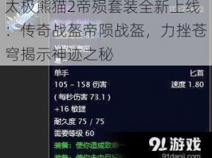 太极熊猫2帝殒套装全新上线：传奇战盔帝陨战盔，力挫苍穹揭示神迹之秘