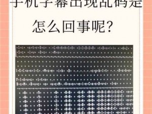 中文字幕乱码中文乱码 b 站的字幕生成器，一键解决视频中的乱码问题，让你轻松享受视频内容