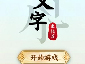 探索汉字奥秘：'找茬王'游戏嫋字寻踪攻略