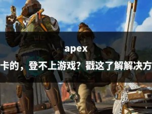 Apex双人模式：战术合作与策略挑战的新纪元探索