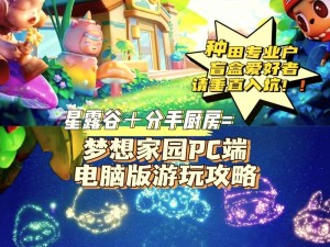 梦想家园攻略宝典：探索游戏玩法，畅享家园生活体验新篇章