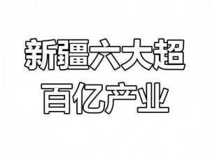 新疆XXXXXL2031 新疆未来发展的 XXXXXL 挑战与 2031 年的机遇