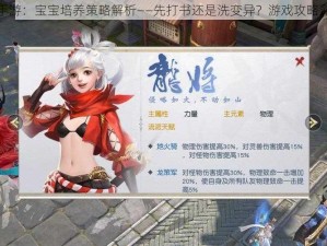 镇魔曲手游：宝宝培养策略解析——先打书还是洗变异？游戏攻略深度探讨