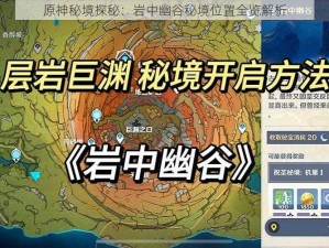 原神秘境探秘：岩中幽谷秘境位置全览解析