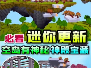 迷你世界空岛探秘：揭秘空岛位置，探索迷你世界神秘之地