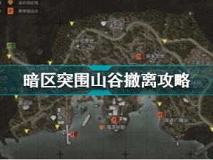 暗区突围山谷安全绳撤离策略详解：如何在复杂地形中实现安全转移