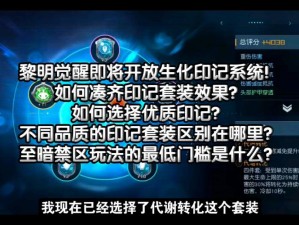 黎明觉醒印记：比较不同印记套装的优劣，揭示最佳选择的秘密