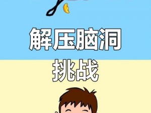 脑洞大师挑战揭秘：巧妙启动风车疾速旋转的秘密解锁攻略第137关