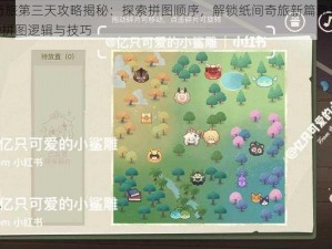 原神纸间奇旅第三天攻略揭秘：探索拼图顺序，解锁纸间奇旅新篇章探寻原神纸间奇旅819拼图逻辑与技巧