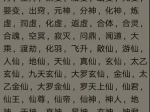 《鬼谷八荒巅峰修仙境界等级划分详解：揭秘最高修仙等级的奥秘》