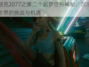 赛博朋克2077之第二个超梦任务揭秘：沉浸式探索新世界的挑战与机遇