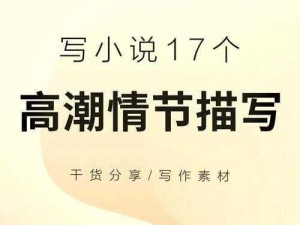 小说高潮学长嗯慢一点(小说高潮：学长，嗯，慢一点)