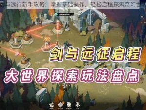 剑与远行新手攻略：掌握基础操作，轻松启程探索奇幻世界