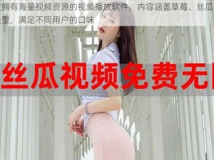 一款拥有海量视频资源的视频播放软件，内容涵盖草莓、丝瓜等多种类型，满足不同用户的口味