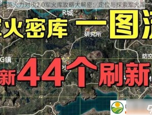 刺激战场报点技巧揭秘：高端玩家教你如何精准锁定敌人位置的战略战术秘籍