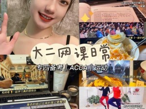 acca 少女网课视频哔哩哔哩：专业acca 网课，带你高效通关acca 考试