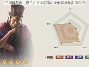 三国群英传：霸王之业中李儒的技能解析与实战应用