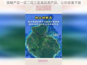 国精产区一区二区三区高品质产品，让你欲罢不能