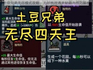 土豆兄弟无尽模式攻略：无尽挑战通关秘籍与技巧解析