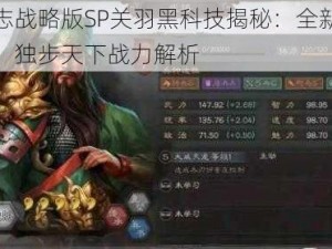 三国志战略版SP关羽黑科技揭秘：全新搭配策略，独步天下战力解析