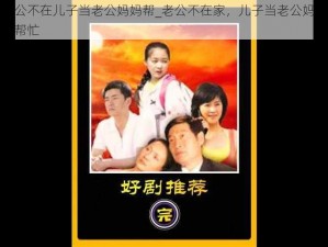 老公不在儿子当老公妈妈帮_老公不在家，儿子当老公妈妈来帮忙