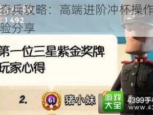 海岛奇兵攻略：高端进阶冲杯操作解析与经验分享