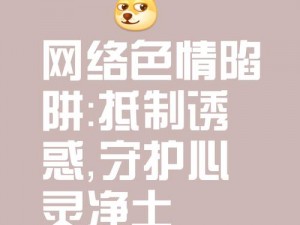 www 色;在这个充满诱惑和陷阱的网络世界里，我们应该如何保持清醒的头脑，远离www 色的干扰呢？