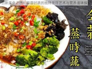 创新美食之选：蒜蓉时蔬的独特烹饪艺术与营养滋味探究