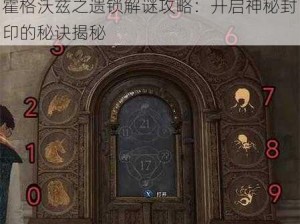 霍格沃兹之遗锁解谜攻略：开启神秘封印的秘诀揭秘