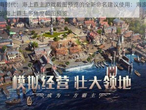 关于大航海时代：海上霸主游戏截图预览的全新命名建议使用：海浪之巅：大航海时代的海上霸主多角度截图预览