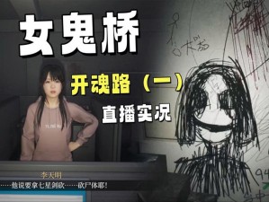 女鬼桥开魂路第三章第四节复仇之路：所需收集物品与攻略详解