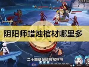 阴阳师游戏中蜡烛棺材出现频密地点全解析