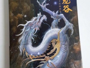 龙族幻想家园：探寻神秘龙族的栖息之地