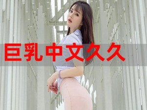 Japanese 爆乳大乳 videos，成人影片，极度诱惑，让你欲罢不能