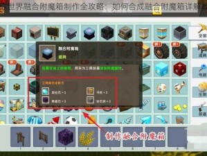 迷你世界融合附魔箱制作全攻略：如何合成融合附魔箱详解教程